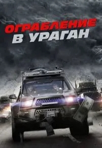 Ограбление в ураган