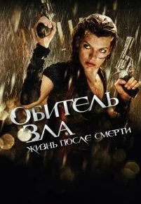 Обитель зла 4: Жизнь после смерти 3D