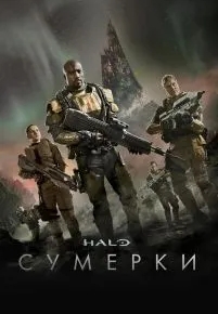 Halo: Сумерки