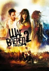 Шаг вперед 2: Улицы