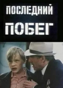 Последний побег