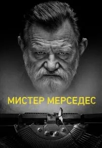 Мистер Мерседес