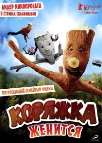 Коряжка женится