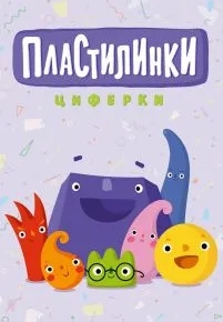 Пластилинки. Циферки