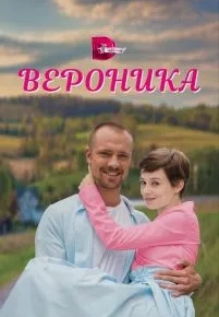 Вероника