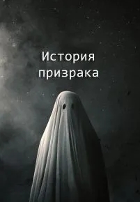 История призрака