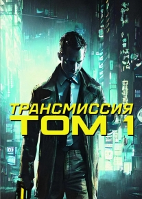 Трансмиссия: Том. 1