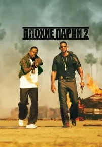 Плохие парни 2