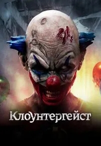 Клоунтергейст