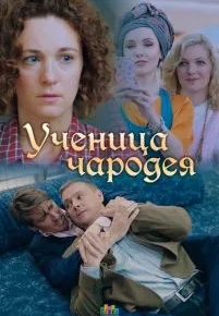 Ученица чародея