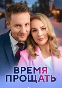 Время прощать