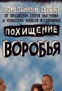 Похищение воробья