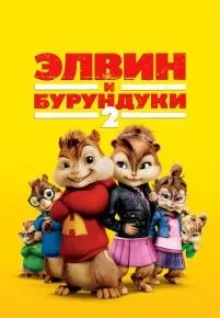 Элвин и бурундуки 2