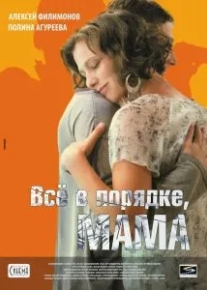 Всё в порядке, мама