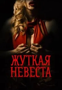 Жуткая невеста