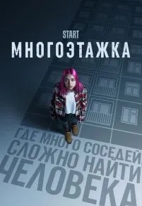 Многоэтажка