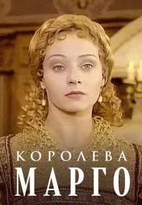 Королева Марго