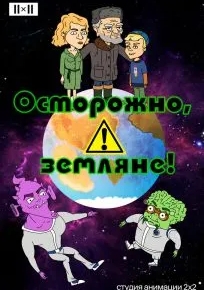 Осторожно, земляне!