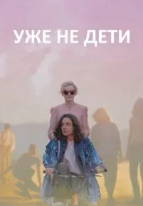 Уже не дети