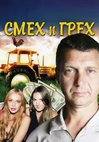 Смех и грех