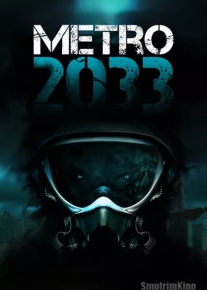 Метро 2033