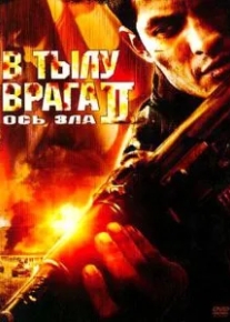 В тылу врага 2: Ось зла