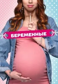 Беременные