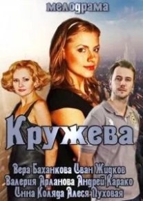 Кружева