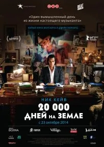 20 000 дней на Земле