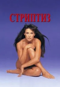 Стриптиз