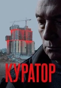 Куратор