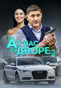 А у нас во дворе 2