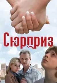 Сюрприз