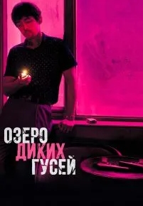 Озеро диких гусей