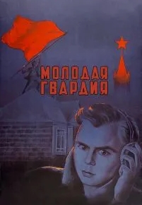 Молодая гвардия