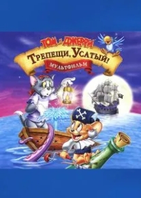 Том и Джерри: Трепещи, Усатый!