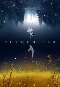 Спящий сад