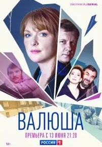 Валюша