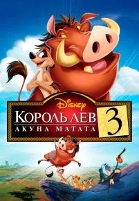 Король Лев 3: Акуна Матата