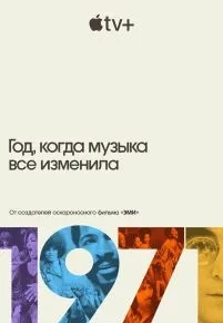 1971: Год, когда музыка все изменила