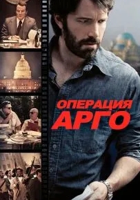 Операция «Арго»