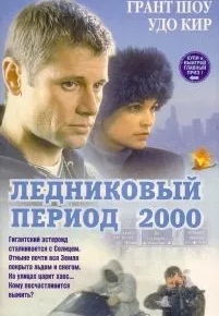 Ледниковый период 2000