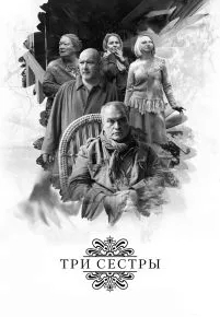 Три сестры