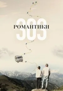 Романтики «303»