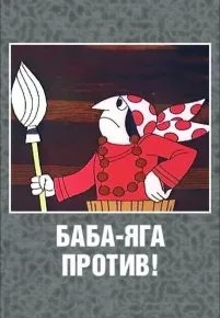 Баба Яга против!