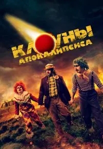 Клоуны апокалипсиса