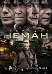 Операция «Неман»