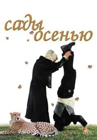 Сады осенью