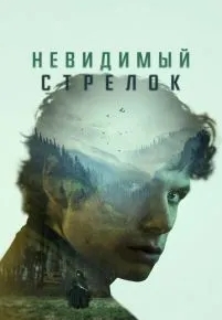 Невидимый стрелок