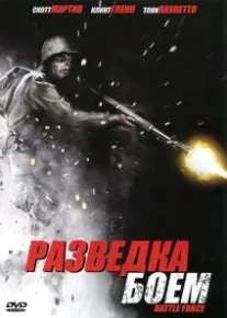 Разведка боем